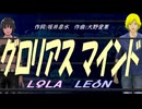 【LEON＆LOLA】グロリアス マインド【カバー曲】