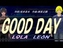 【LEON＆LOLA】ＧＯＯＤ ＤＡＹ【カバー曲】