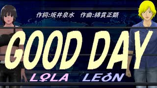 【LEON＆LOLA】ＧＯＯＤ ＤＡＹ【カバー曲】