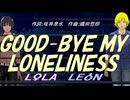 【LEON＆LOLA】ＧＯＯＤ-ＢＹＥ ＭＹ ＬＯＮＥＬＩＮＥＳＳ【カバー曲】