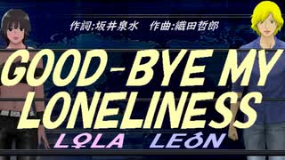 【LEON＆LOLA】ＧＯＯＤ-ＢＹＥ ＭＹ ＬＯＮＥＬＩＮＥＳＳ【カバー曲】