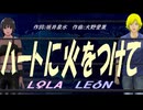 【LEON＆LOLA】ハートに火をつけて【カバー曲】