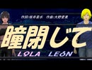 【LEON＆LOLA】瞳閉じて【カバー曲】