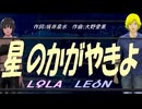 【LEON＆LOLA】星のかがやきよ【カバー曲】