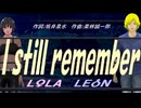 【LEON＆LOLA】Ｉ ｓｔｉｌｌ ｒｅｍｅｍｂｅｒ【カバー曲】
