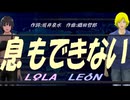 【LEON＆LOLA】息もできない【カバー曲】