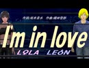 【LEON＆LOLA】Ｉ'ｍ ｉｎ ｌｏｖｅ【カバー曲】