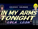 【LEON＆LOLA】ＩＮ ＭＹ ＡＲＭＳ ＴＯＮＩＧＨＴ【カバー曲】