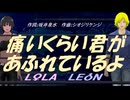 【LEON＆LOLA】痛いくらい君があふれているよ【カバー曲】