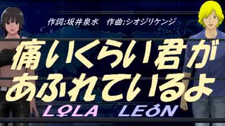 【LEON＆LOLA】痛いくらい君があふれているよ【カバー曲】