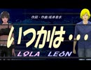 【LEON＆LOLA】いつかは・・・【カバー曲】