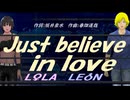 【LEON＆LOLA】Ｊｕｓｔ ｂｅｌｉｅｖｅ ｉｎ ｌｏｖｅ【カバー曲】