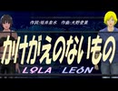 【LEON＆LOLA】かけがえのないもの【カバー曲】