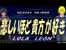 【LEON＆LOLA】悲しいほど貴方が好き【カバー曲】