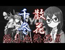 小樽潮風高校デュエプレ同好会#14 怨毒血海編Ⅱ【架空デュエマ風デュエルマスターズプレイス実況】