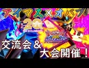 【未経験者超歓迎】アイマスＰでオバブ交流会しましょう【告知動画】【EXVSOB】