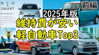 【徹底解説】年間維持費が安い軽自動車ランキング（前）#ゆっくり解説#軽自動車維持費ランキング前編