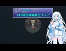 【ゆるゆる縛りプレイ】FF6魔法修得禁止縛りpart29【WhiteCUL実況】