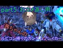 【ガンダムブレイカー4】茜ちゃんの ルビコン帰りのガンダムブレイカー part5【VOICEROID実況プレイ】