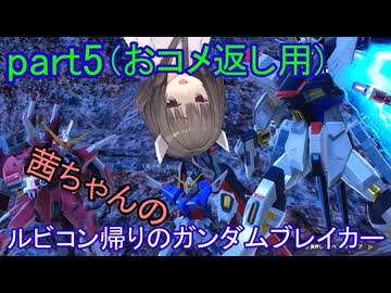 【ガンダムブレイカー4】茜ちゃんの ルビコン帰りのガンダムブレイカー part5【VOICEROID実況プレイ】