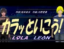 【LEON＆LOLA】カラッといこう!【カバー曲】