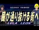 【LEON＆LOLA】風が通り抜ける街へ【カバー曲】