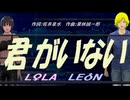 【LEON＆LOLA】君がいない【カバー曲】
