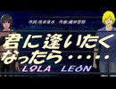 【LEON＆LOLA】君に逢いたくなったら......【カバー曲】