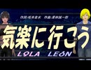 【LEON＆LOLA】気楽に行こう【カバー曲】