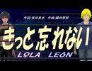 【LEON＆LOLA】きっと忘れない【カバー曲】