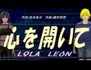 【LEON＆LOLA】心を開いて【カバー曲】