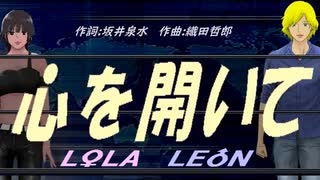 【LEON＆LOLA】心を開いて【カバー曲】