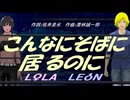【LEON＆LOLA】こんなにそばに居るのに【カバー曲】