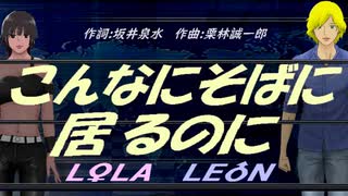 【LEON＆LOLA】こんなにそばに居るのに【カバー曲】