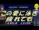 【LEON＆LOLA】この愛に泳ぎ疲れても【カバー曲】