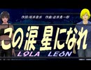 【LEON＆LOLA】この涙 星になれ【カバー曲】