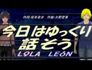 【LEON＆LOLA】今日はゆっくり話そう【カバー曲】