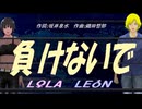 【LEON＆LOLA】負けないで【カバー曲】