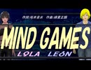 【LEON＆LOLA】ＭＩＮＤ ＧＡＭＥＳ【カバー曲】