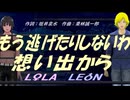 【LEON＆LOLA】もう逃げたりしないわ想い出から【カバー曲】