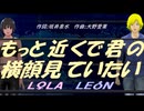 【LEON＆LOLA】もっと近くで君の横顔見ていたい【カバー曲】