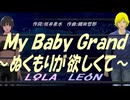 【LEON＆LOLA】Ｍｙ Ｂａｂｙ Ｇｒａｎｄ～ぬくもりが欲しくて～【カバー曲】
