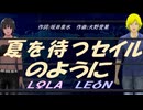 【LEON＆LOLA】夏を待つセイルのように【カバー曲】