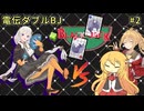 【ポケモンSV】弦巻マキの電伝ダブルBJ#2＜BLACK-JACK＞