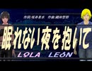 【LEON＆LOLA】眠れない夜を抱いて【カバー曲】
