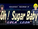 【LEON＆LOLA】Ｏｈ！ Ｓｕｇａｒ Ｂａｂｙ【カバー曲】