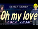 【LEON＆LOLA】Ｏｈ ｍｙ ｌｏｖｅ【カバー曲】