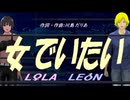 【LEON＆LOLA】女でいたい【カバー曲】