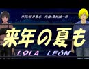 【LEON＆LOLA】来年の夏も【カバー曲】