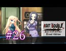 【初見】#26 生還できる道はあるか？ルートダブルを実況プレイ！【PS3】